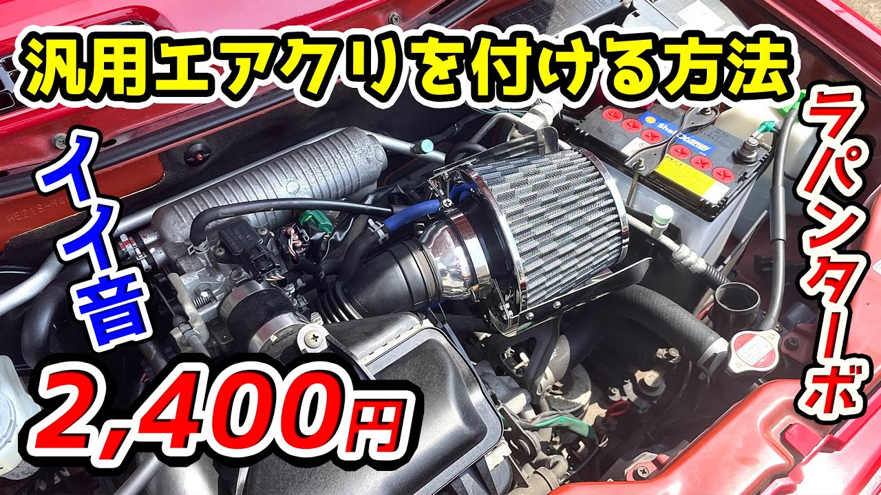 誰でもできる‼ 激安 エアクリーナー 取付け方法 ラパンターボ
