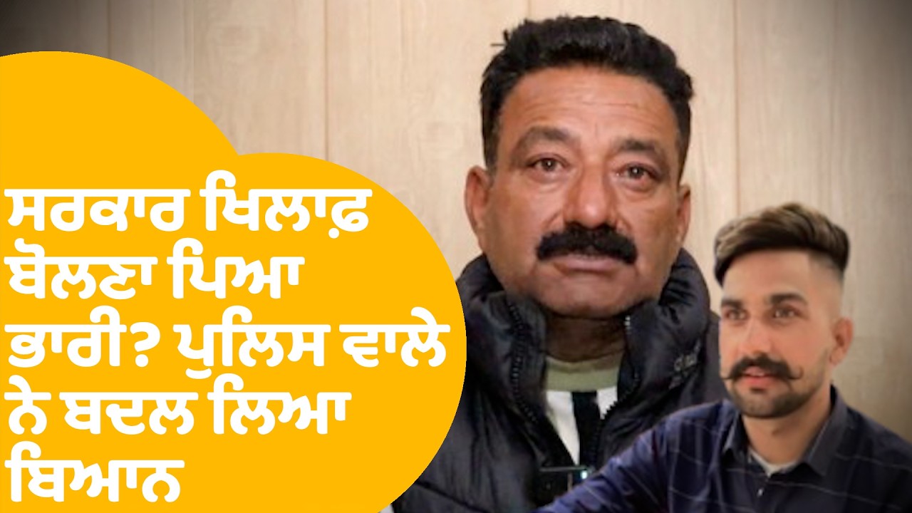 Amritsar News: ਸਰਕਾਰ ਖਿਲਾਫ ਬੋਲਣਾ ਪਿਆ ਭਾਰੀ? ਪੁਲਿਸ ਵਾਲੇ ਨੇ ਬਦਲ ਲਿਆ ਬਿਆਨ | Punjab Tak