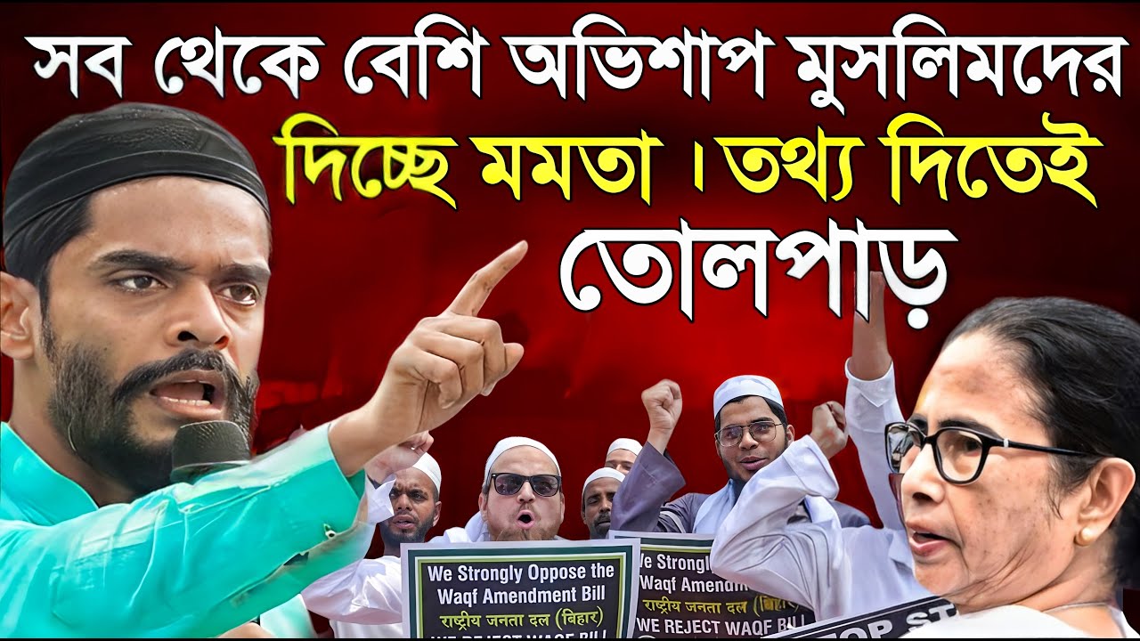 Naushad Siddiqui । নওশাদ সিদ্দিকী। বেশি অভিশাপ দিচ্ছে মুসলিমদের মমতা তোলপাড় তথ্য। Naushad