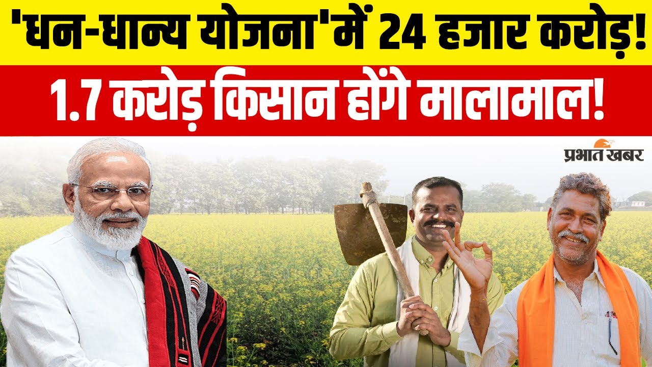 PM Dhan Dhanya Krishi Yojana:  किसानों को मिला सबसे बड़ा तोहफा! 1.7 करोड़ किसान होंगे मालामाल!