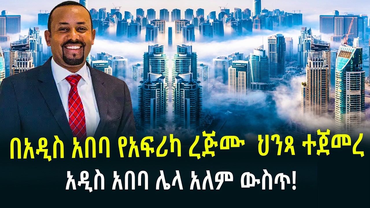 በአዲስ አበባ የአፍሪካ ረጅሙ  ህንጻ ተጀመረአዲስ አበባ ሌላ አለም ውስጥMarch 9, 2026