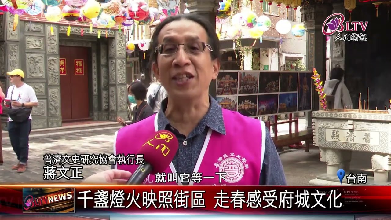 20260224點亮台南新春夜空 普濟燈會邁向14屆｜‪ @FGSBLTV