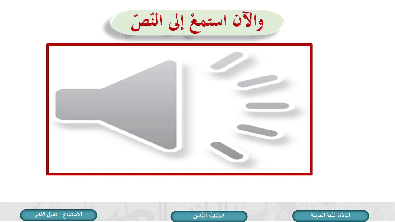 الصف الثامن   اللغة العربية   تقبل الأخر
