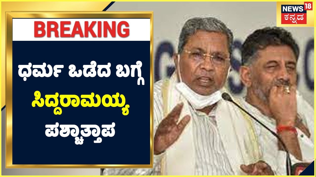 ಧರ್ಮ ಒಡೆದ ಬಗ್ಗೆ ಮಾಜಿ ಸಿಎಂ Siddaramaiah ಪಶ್ಚಾತ್ತಾಪದ ಮಾತು; Rambhapuri Sriಗಳ ಮುಂದೆ ಒಪ್ಪಿಕೊಂಡ ಸಿದ್ದು