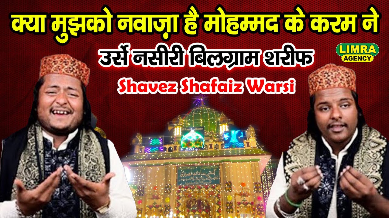 क्या मुझको नवाज़ा है मोहम्मद के करम ने | Shavez Shafaiz Warsi | Urs Naseeri Bilgram Shareef