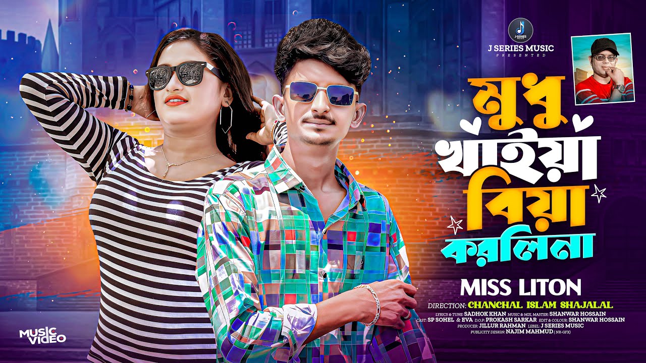 Modhu Khaiya Biya Korlina🔥 Miss Liton | মধু খাইয়া বিয়া করলিনা 🔥New Bangla Song 2025 | J Series Music