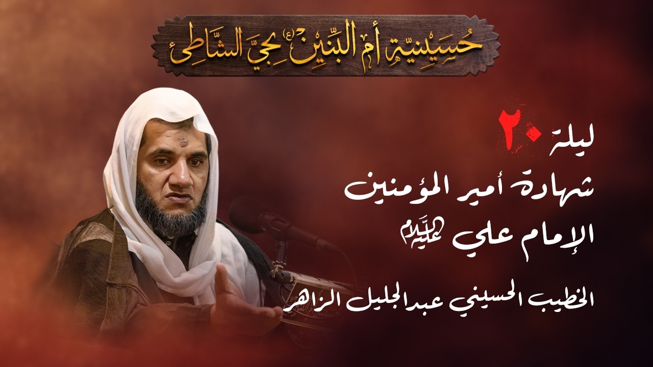 ليلة 20 شهادة أمير المؤمنين الإمام علي (ع) - الخطيب الحسيني عبدالجليل الزاهر 1447هـ