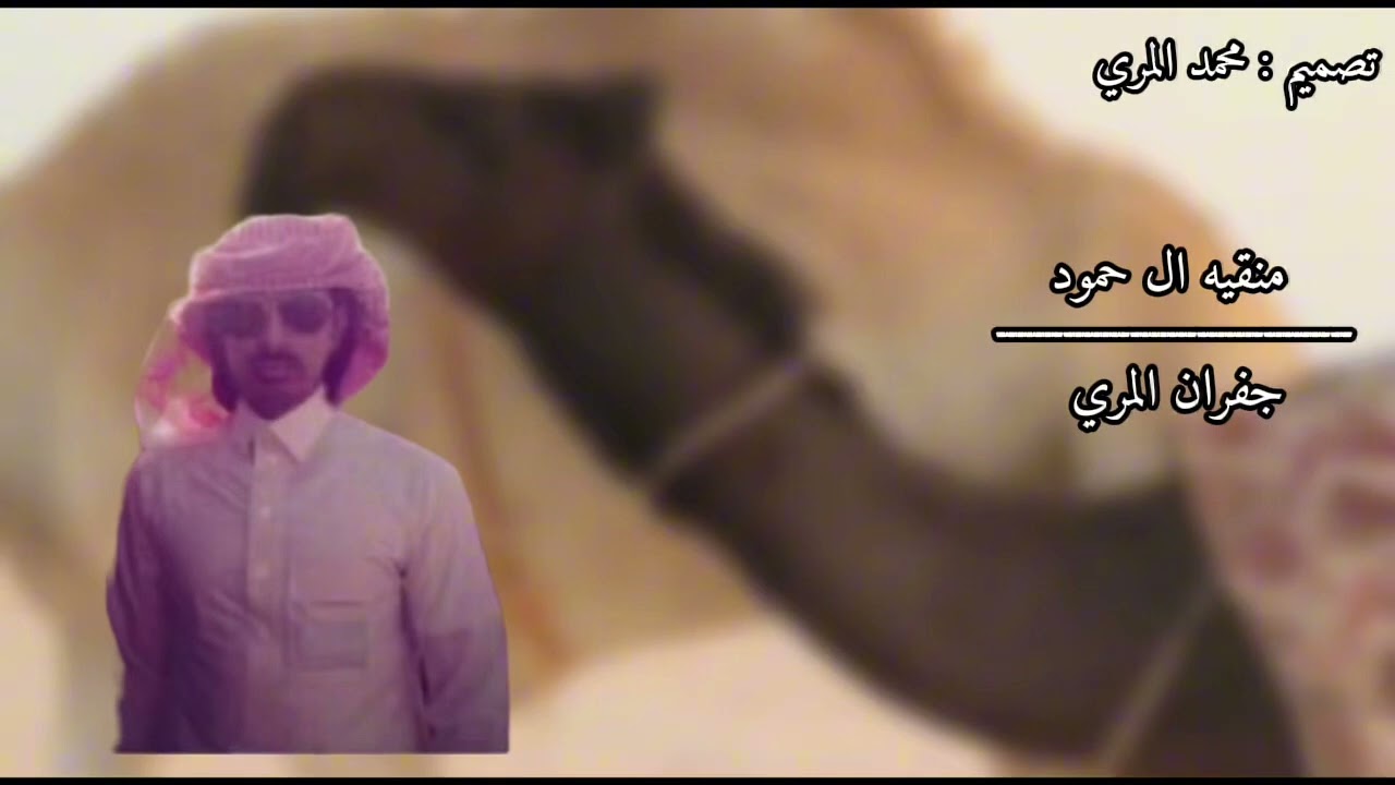 منقيه الـ حمود - اداء جفران المري (نوادر)