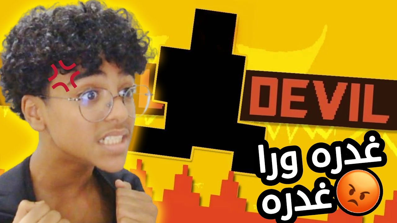 لعبة Level Devil جننتني!! 😈 كل ليفل أصعب من اللي قبله!