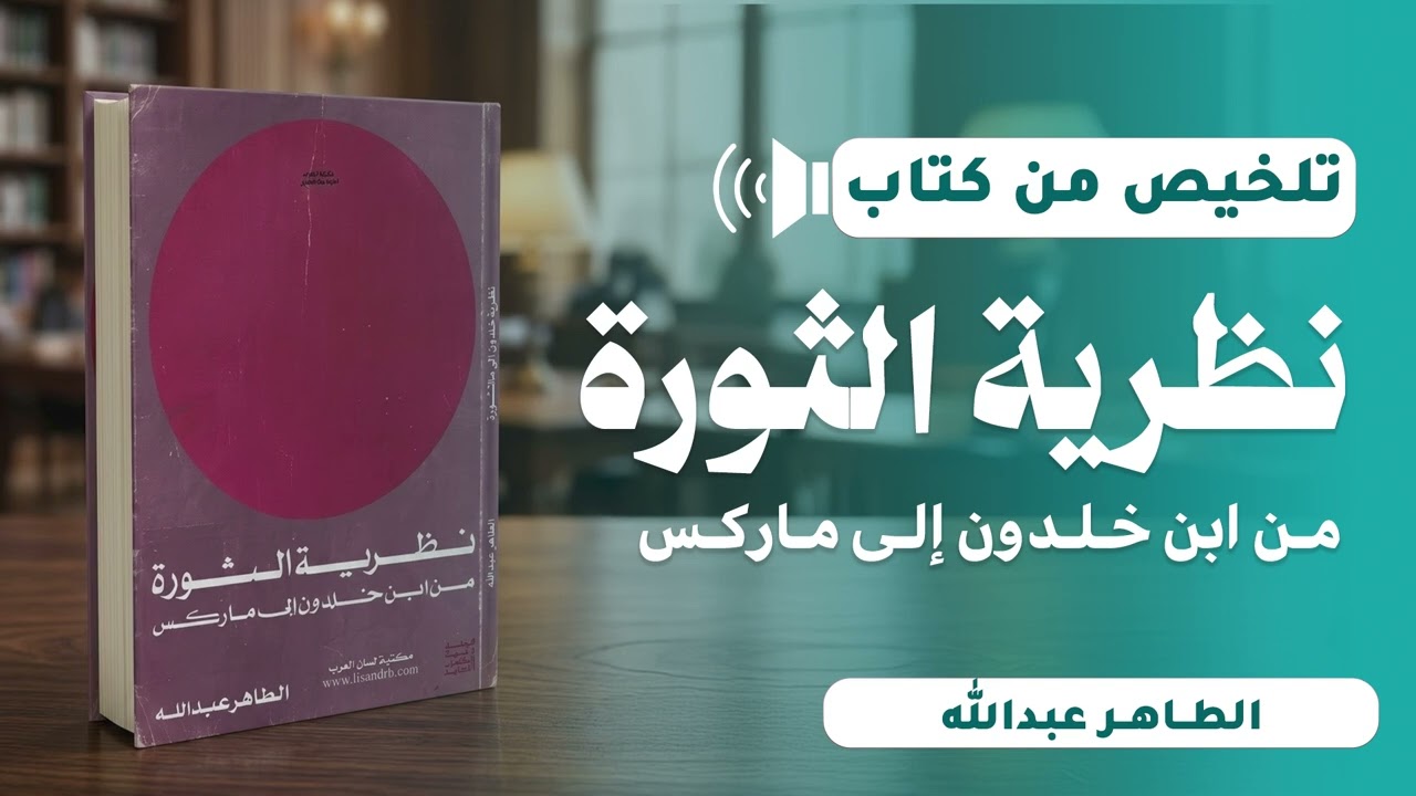 هل بدأت نظرية الثورة مع ماركس؟ رحلة فكرية من مقدمة ابن خلدون إلى المادية التاريخية