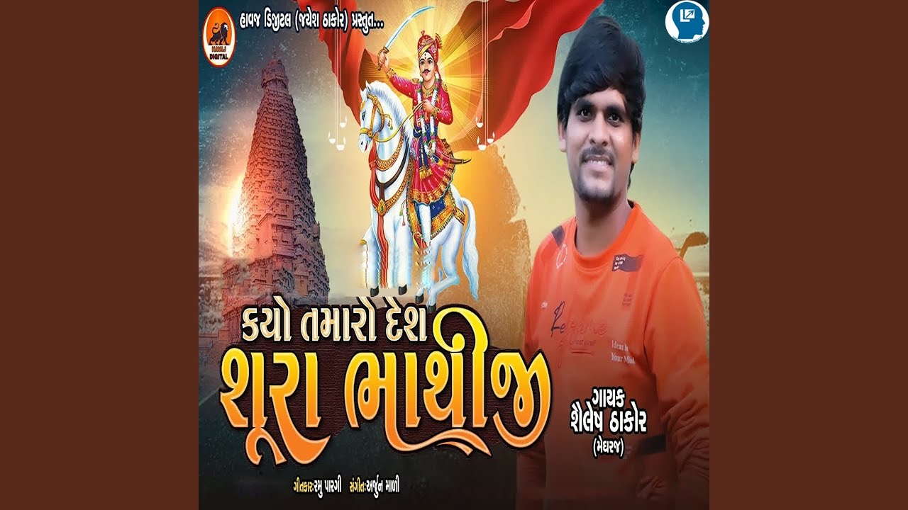 Kayo Tamaro Desh Sura Bhathiji