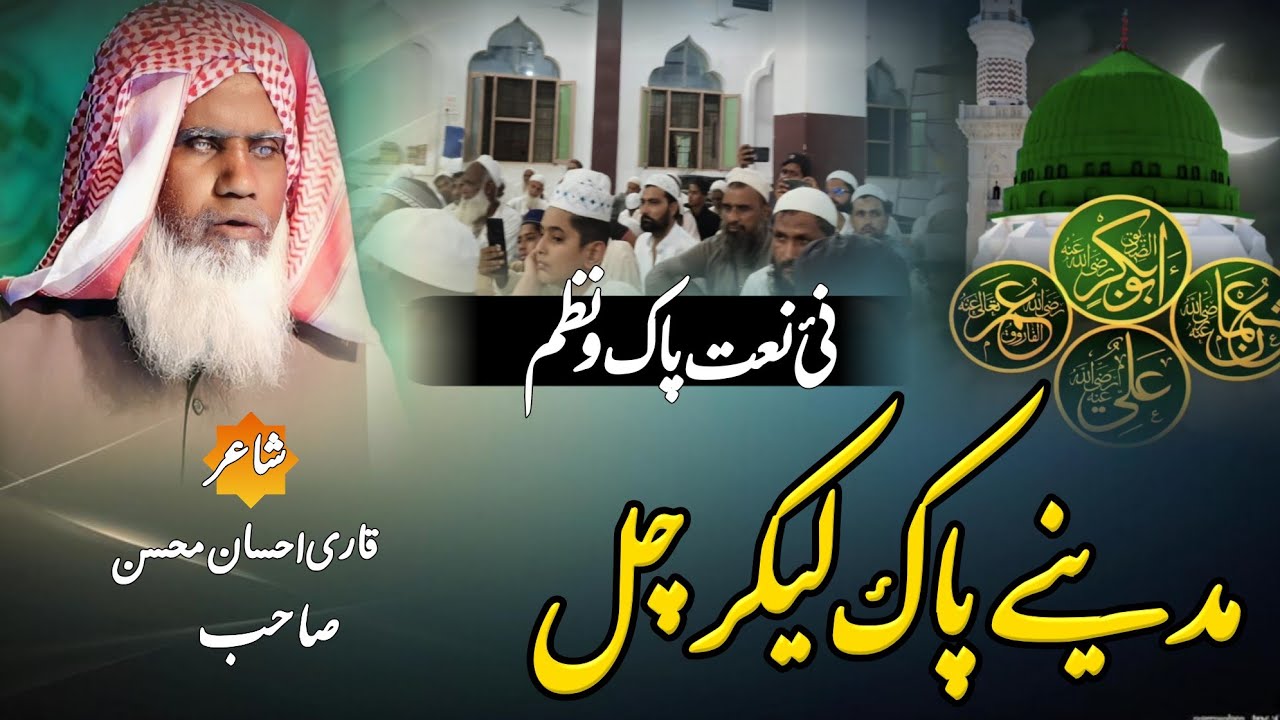 मदीने पाक ले कर चल|Aye Mere Ishq Tu Mujhko Madine Paak Lekar Chal|Qari Ahsan Mohsin