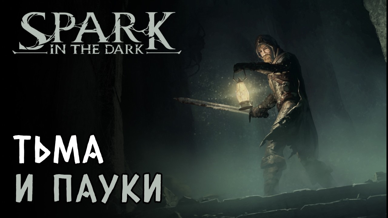 Релиз мрачной новиночки! Играем на ХАРДКОРЕ + СРЕДНЕЙ СЛОЖНОСТИ | Spark in the Dark #1