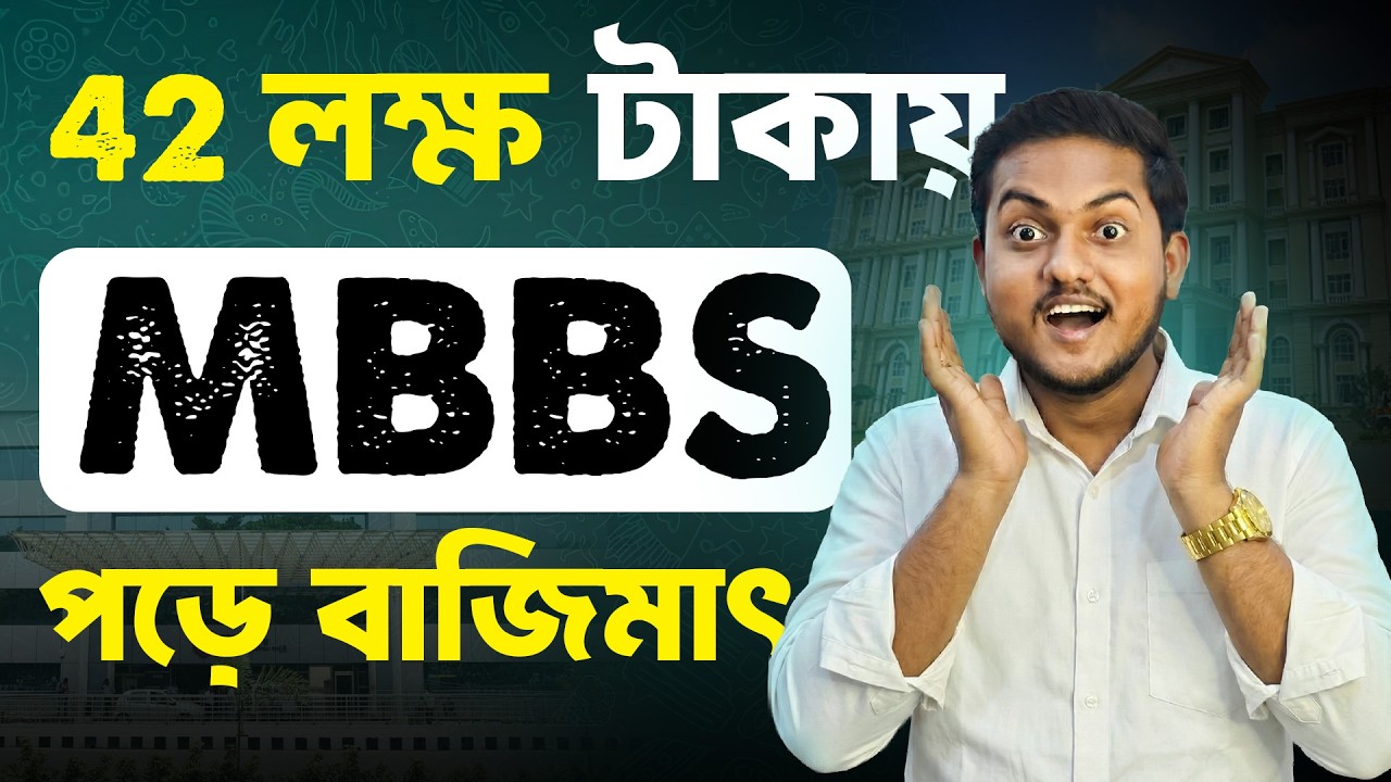 42 লক্ষ টাকায় MBBS পড়ে বাজিমাৎ || Future Guider
