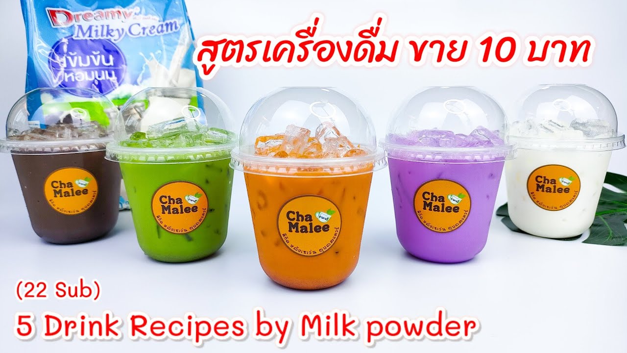 5สูตรเครื่องดื่ม ขาย 10 บาท โกโก้ ชาเขียว ชาไทย เผือกหอม นม 5 Drink Recipes by Milk powder