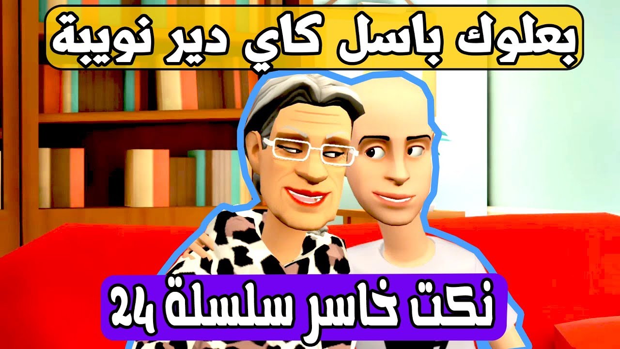 نكت البزاكلو خاسرة سلسلة 25 (بعلوك باسل)
