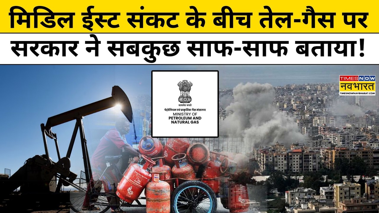 Iran Vs Israel-America:Middle East संकट के बीच Oil-Gas पर भारत सरकार ने सबकुछ बता दिया! World News