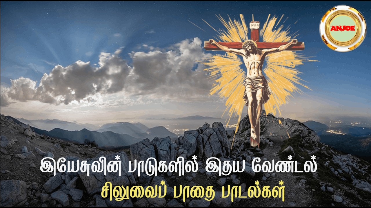 என் வாழ்வின் சுமைகளை.#புதியசிலுவைப்பாதைபாடல்  | #En vazhvin sumaikalai  #New #wayofthecrossintamil