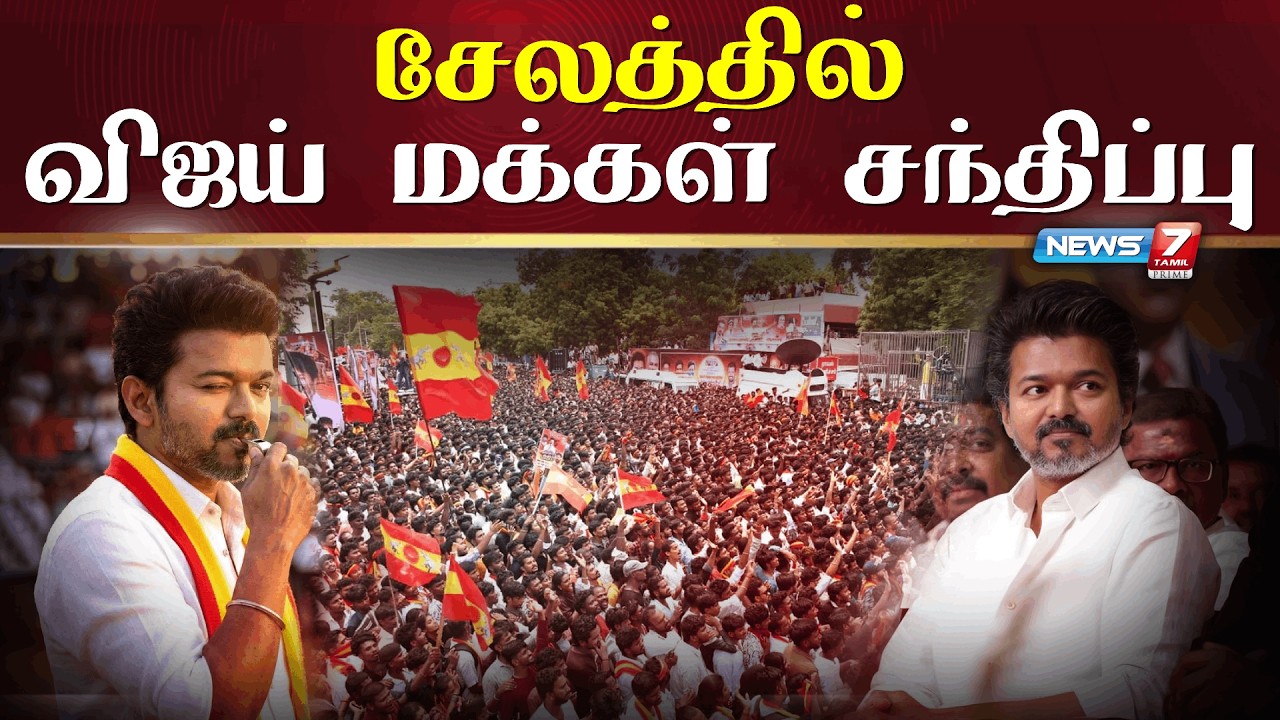 🔴Live : சேலத்தில் விஜய் மக்கள் சந்திப்பு | TVK Vijay meeting | Vijay Meeting the TVK people in Salem