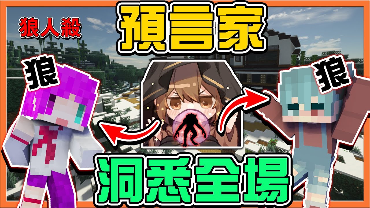 『Minecraft：暴民狼人殺』抓出所有狼與怨靈❗【預言家洞悉全場】但我更想要的是...CP獲勝阿😂【巧克力】