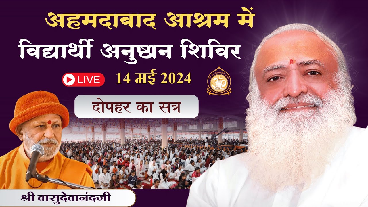 Live - विद्यार्थी अनुष्ठान शिविर अहमदाबाद आश्रम || श्री वासुदेवानंद जी | 14-05-2024 दोपहर | सत्र - 2