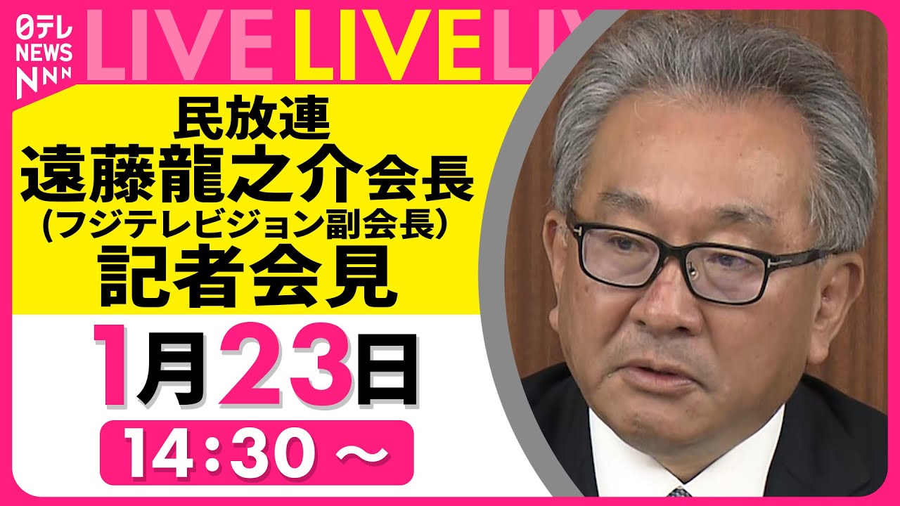 【見逃し配信】『中居さんの問題などに関して』フジテレビ遠藤龍之介副会長 記者会見 ──社会ニュースライブ（日テレNEWS LIVE）