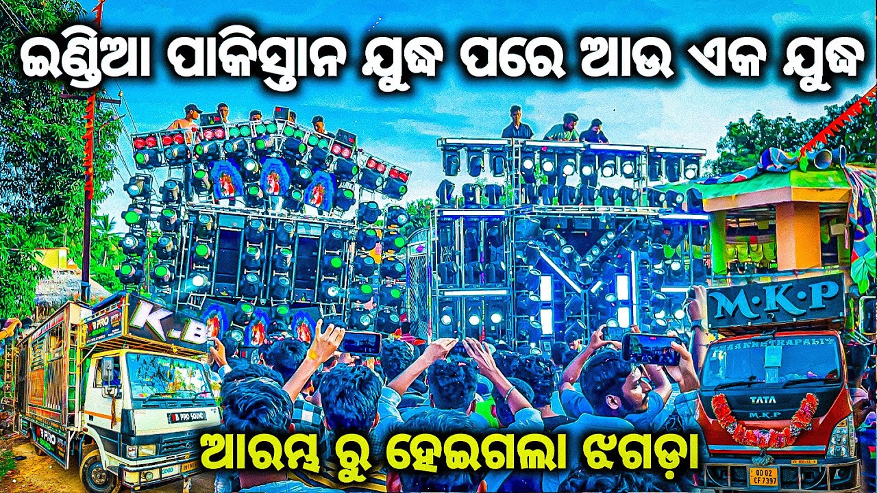 ମୁହାଁ ମୁହିଁ ହେଲେ ଦୁଇ ମହାରଥୀ DJ KB PRO VS DJ MKP PIPILI HIGH VOLTAGE  COMPETITION JATRA PROGRAM BY OV