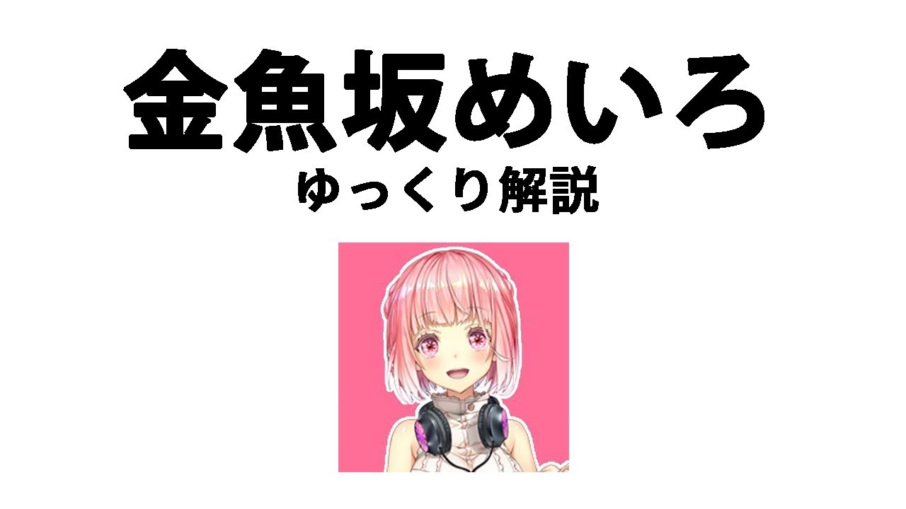 【ゆっくり解説】金魚坂めいろ