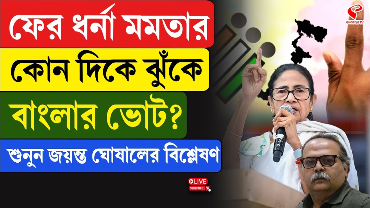 Mamata Banerjee | ফের ধর্না মমতার, কোন দিকে ঝুঁকে বাংলার ভোট? শুনুন জয়ন্ত ঘোষালের বিশ্লেষণ