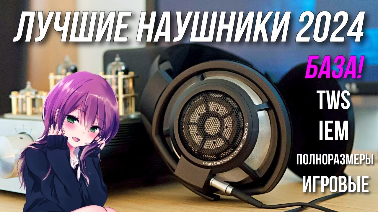 ЛУЧШИЕ НАУШНИКИ 2024 | РЫНОК НАУШНИКОВ 2024 BLAGO PC