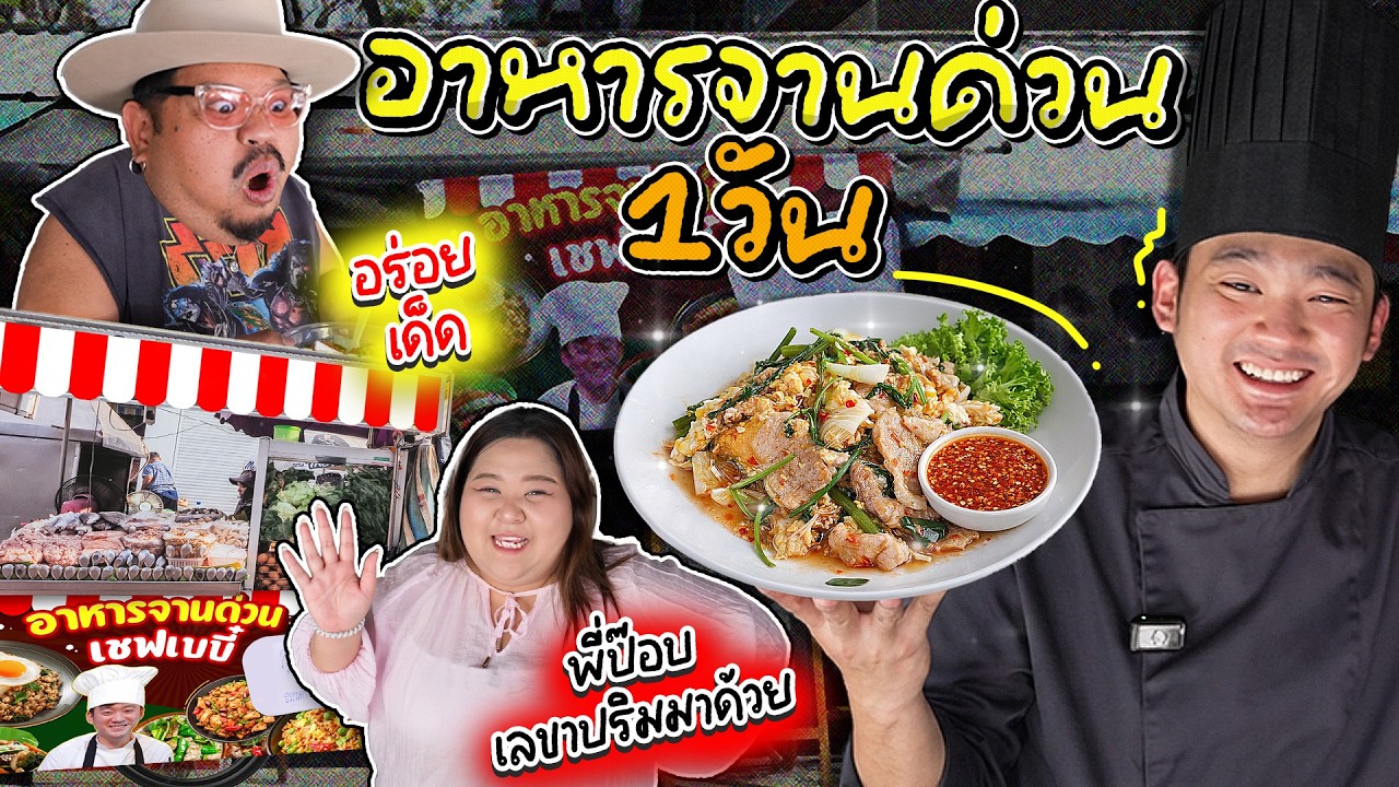 เชฟเบบี๋ EP.6 | เปิดร้านขายอาหารจานด่วน 1 วัน.. พี่ป๊อบ ปองกูล มาหาถึงร้าน!! 🍴✨