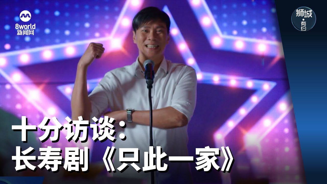 狮城有约 | 十分访谈：长寿剧《只此一家》