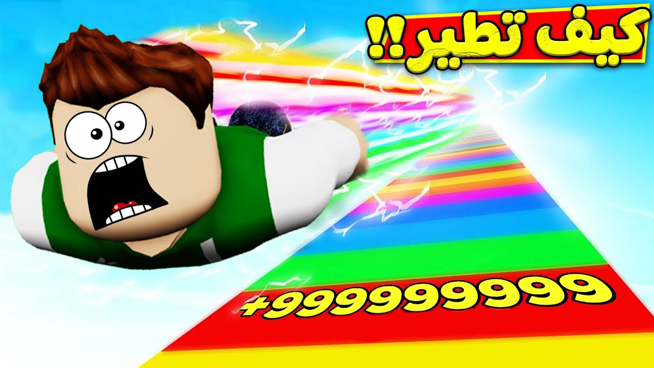 كيف تطير مثل عصفورة لعبة roblox !! 💨🕊
