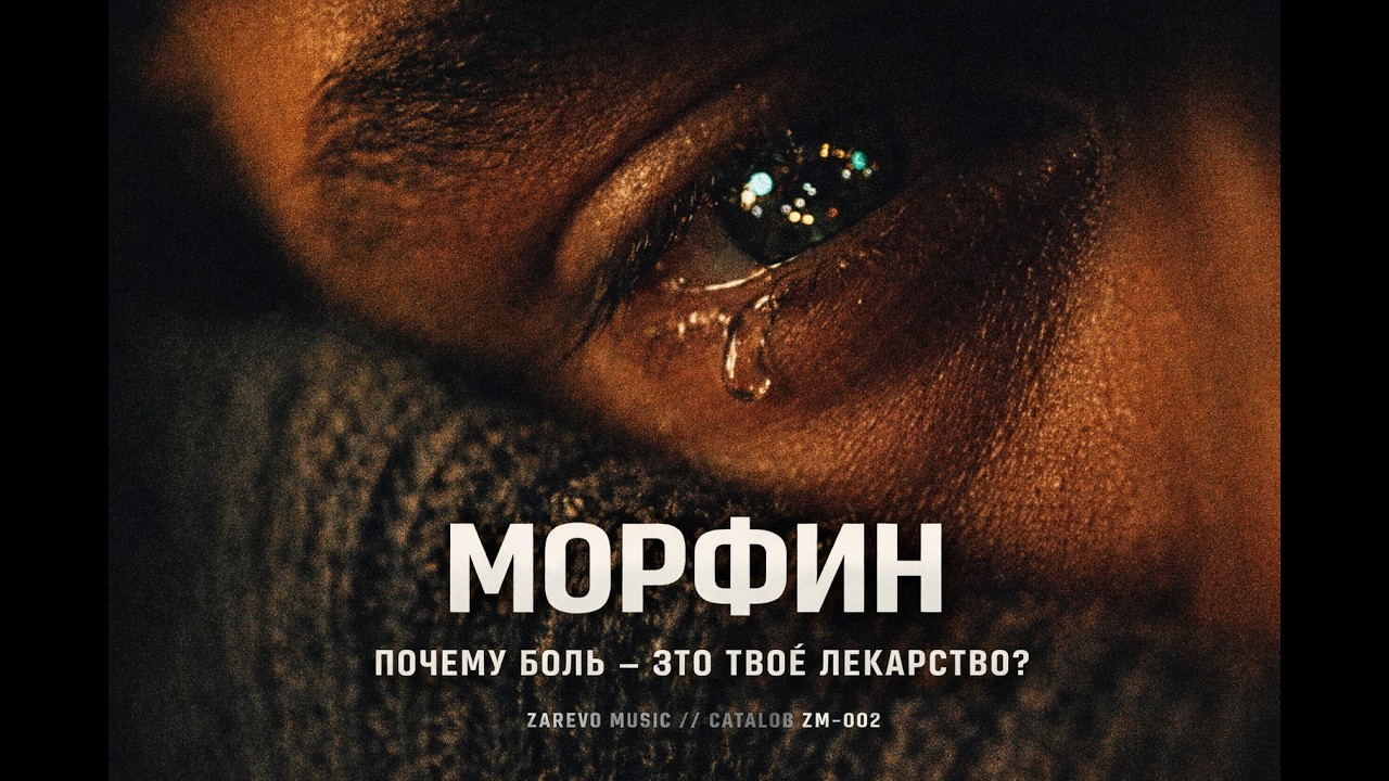 МОРФИН | русский трэп 2026 | ZAREVO MUSIC