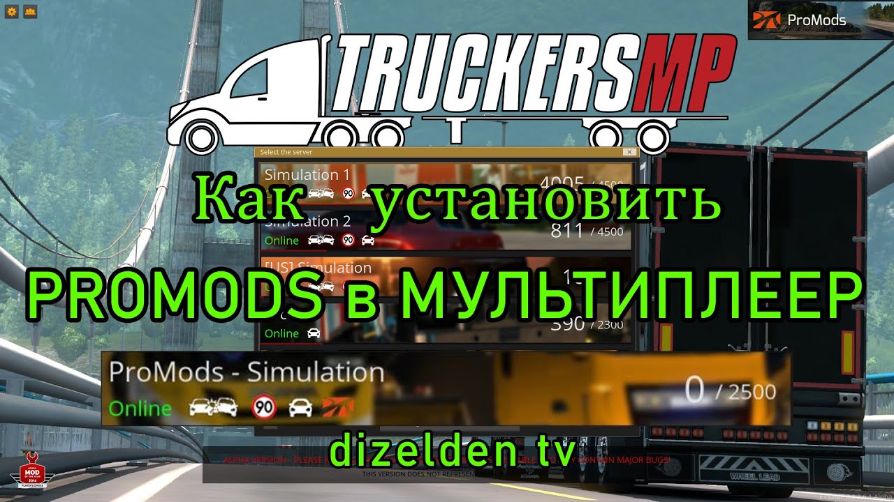 как установить ProMods в Мультиплеер TruckersMP, Инструкция