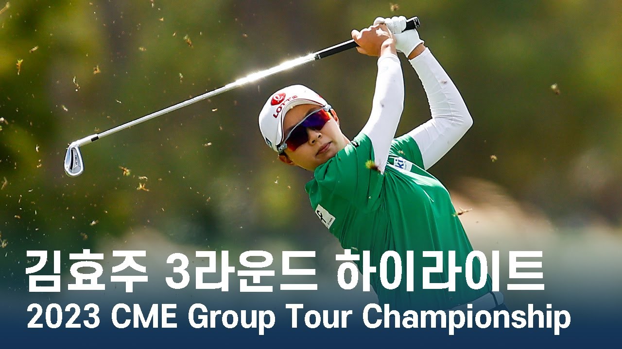 김효주 Hyo Joo Kim | LPGA 2023 CME Group Tour Championship 3라운드 하이라이트