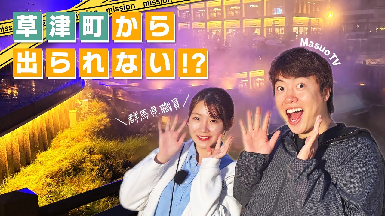 【草津温泉】マスオTVが草津町で絶品グルメ堪能！！群馬県職員と旅する地元民おすすめツアー！！お猿も出るよ！！【●●から出られない群馬県職員・草津町編】