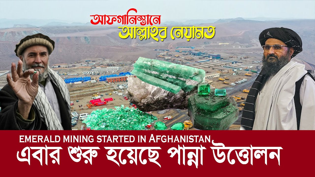 আফগানিস্তানে একের পর এক আল্লাহ্‌র নেয়ামত !! এবার শুরু হয়েছে পান্না উত্তোলন !! Emerald - Afghanistan