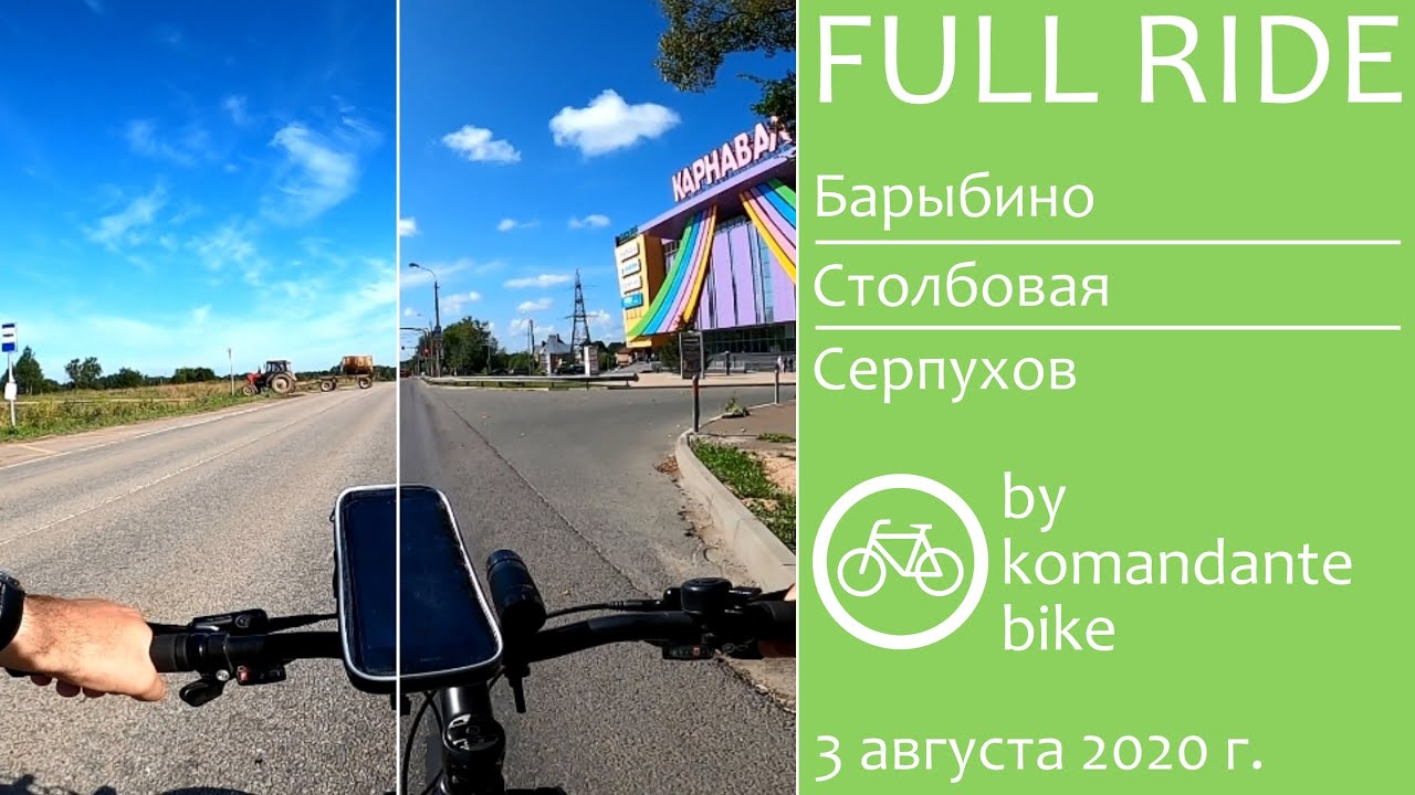 [FULL RIDE, 60 FPS] Барыбино - Столбовая - Серпухов (komandante_bike)