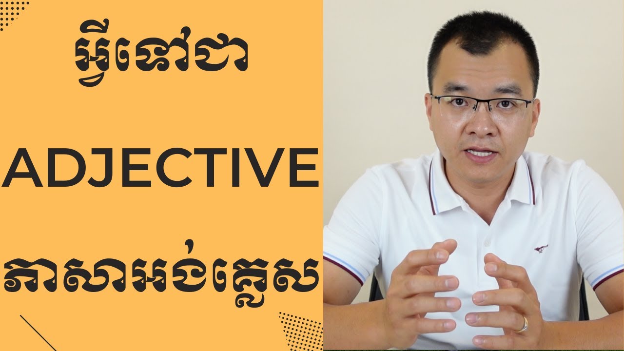 អ្វីទៅជា Adjective ក្នុងភាសាអង់គ្លេស?