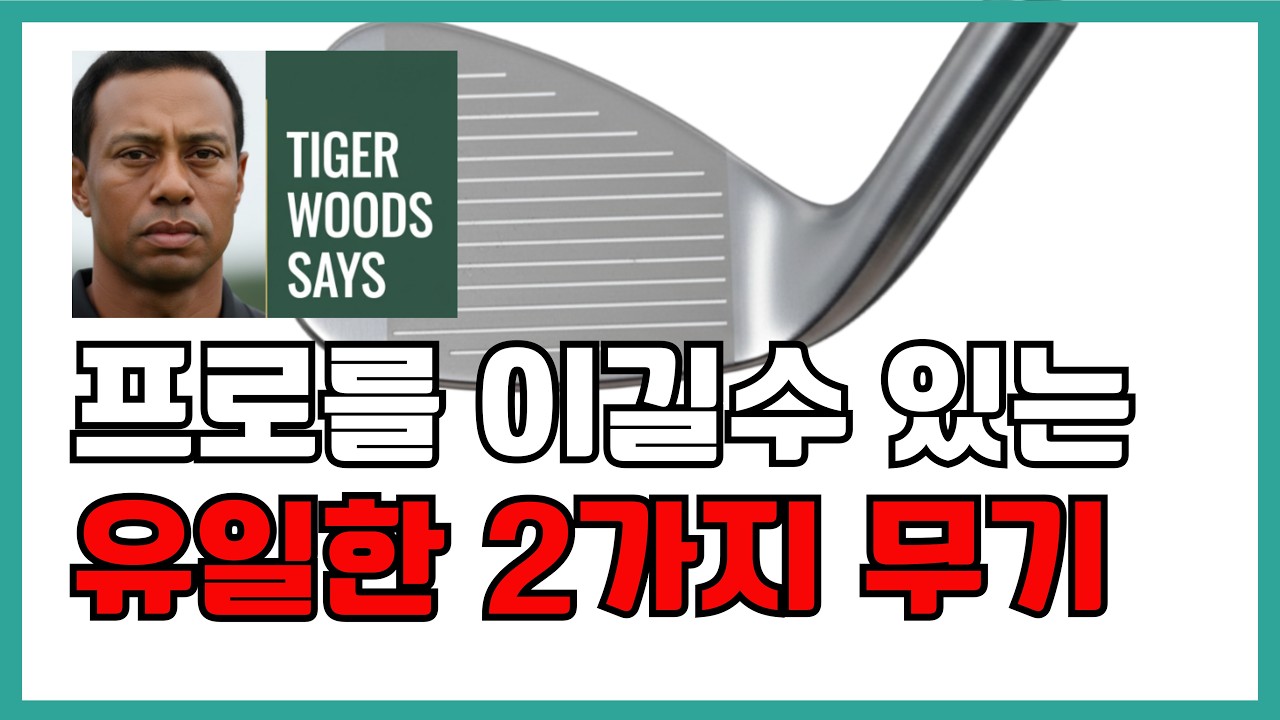 프로를 이길 수 있는 유일한 두 가지 무기 (타이거 우즈도 인정한 비법)