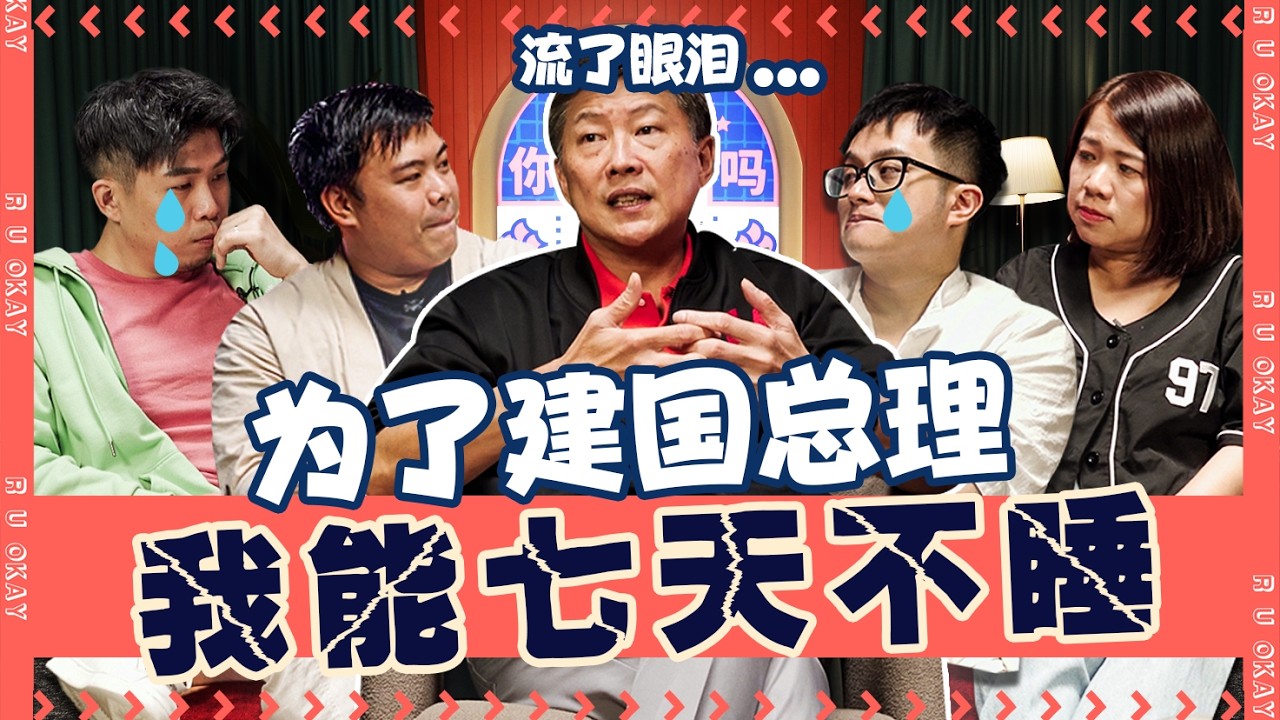 From Defending SG&rsquo;s Skies to Protecting Workers ft. Ng Chee Meng【从保卫新加坡领空到保护劳工】｜ R U OKAY 【你OK吗?!】