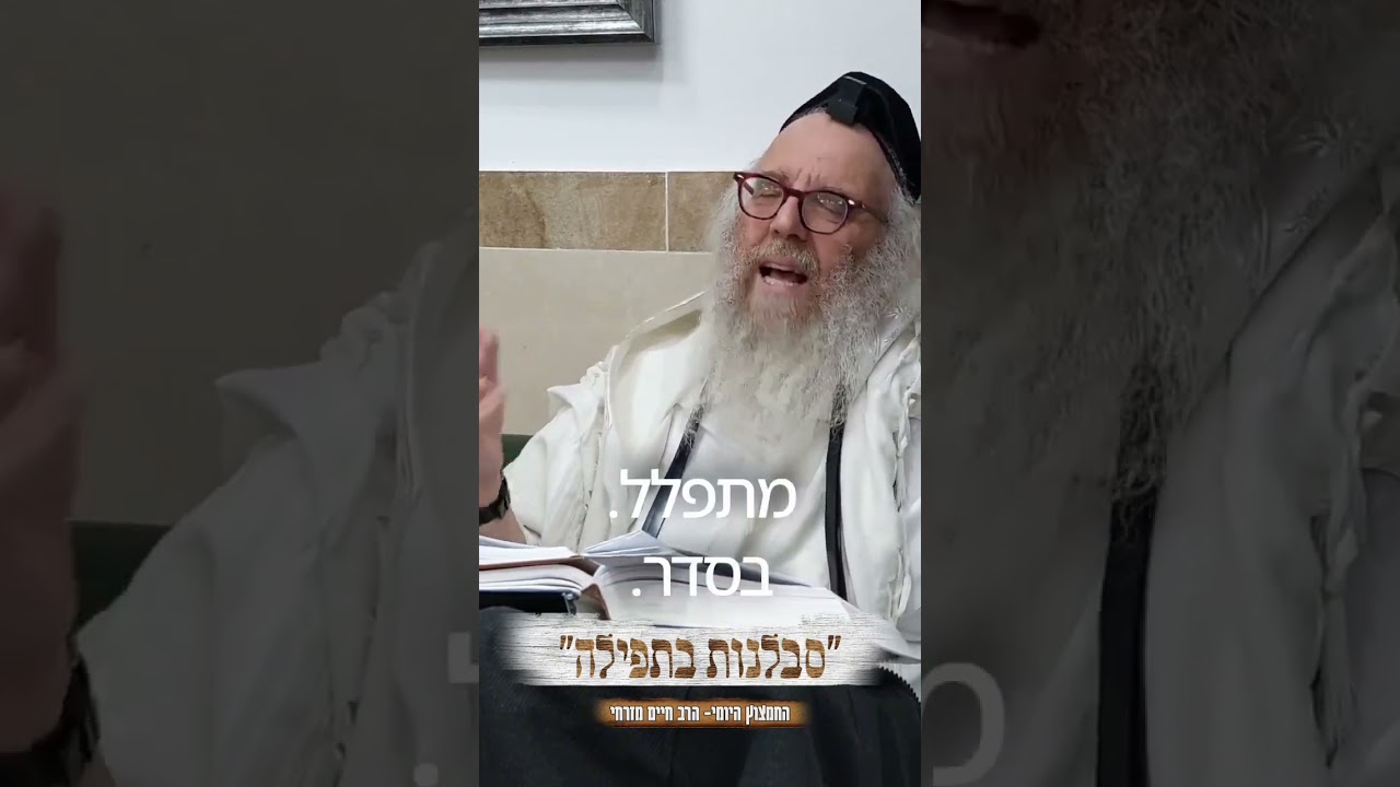 החמצוץ היומי הרב חיים מזרחי. סבלנות בתפילה