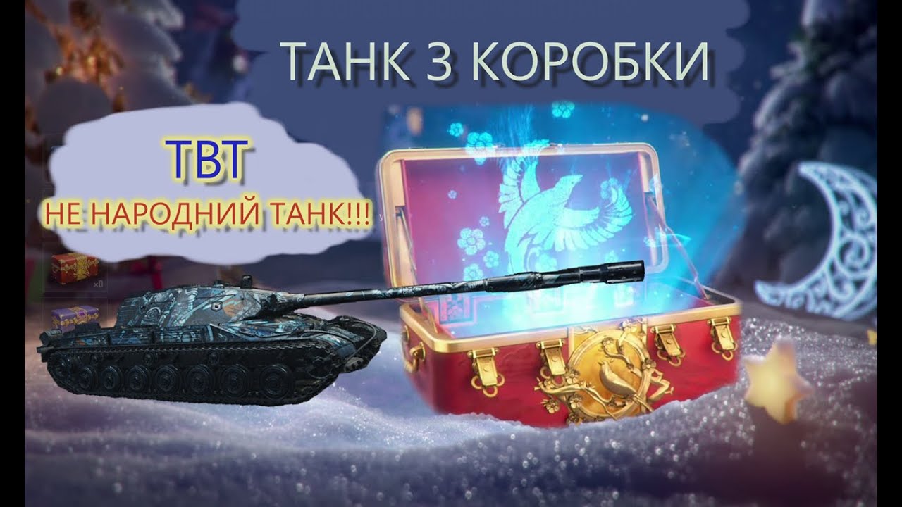 "ТАНК З КОРОБКИ"  TBT - НЕ ПРОБАЧИТЬ ПОМИЛКИ!!!