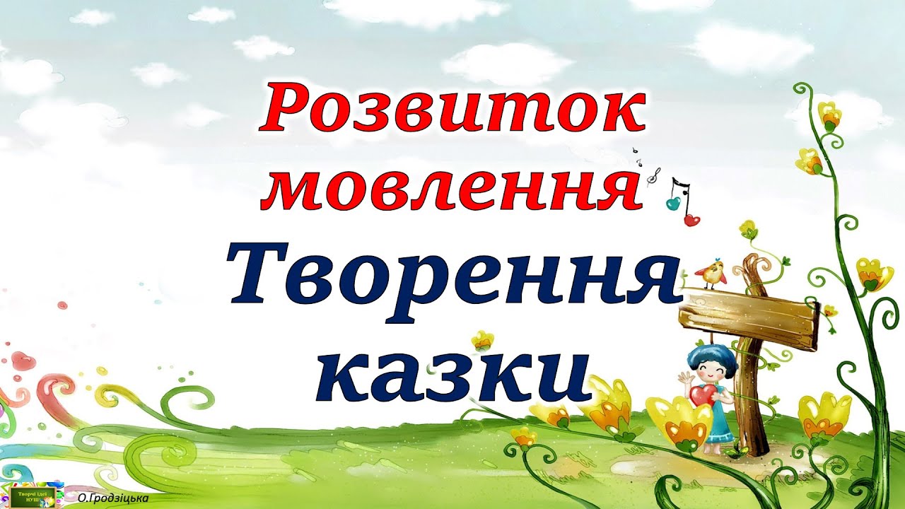 Розвиток мовлення. Творення казки