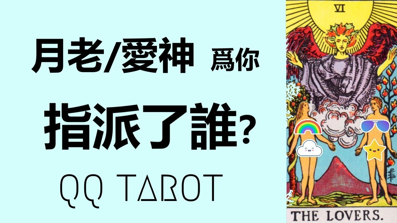 #QQ塔羅【♥新戀情/真愛/正緣】上天即將指派誰來愛你？你接下來的愛情運勢？你們將如何相遇相知相愛？Ta將爲你的人生帶來什麽好的轉變？