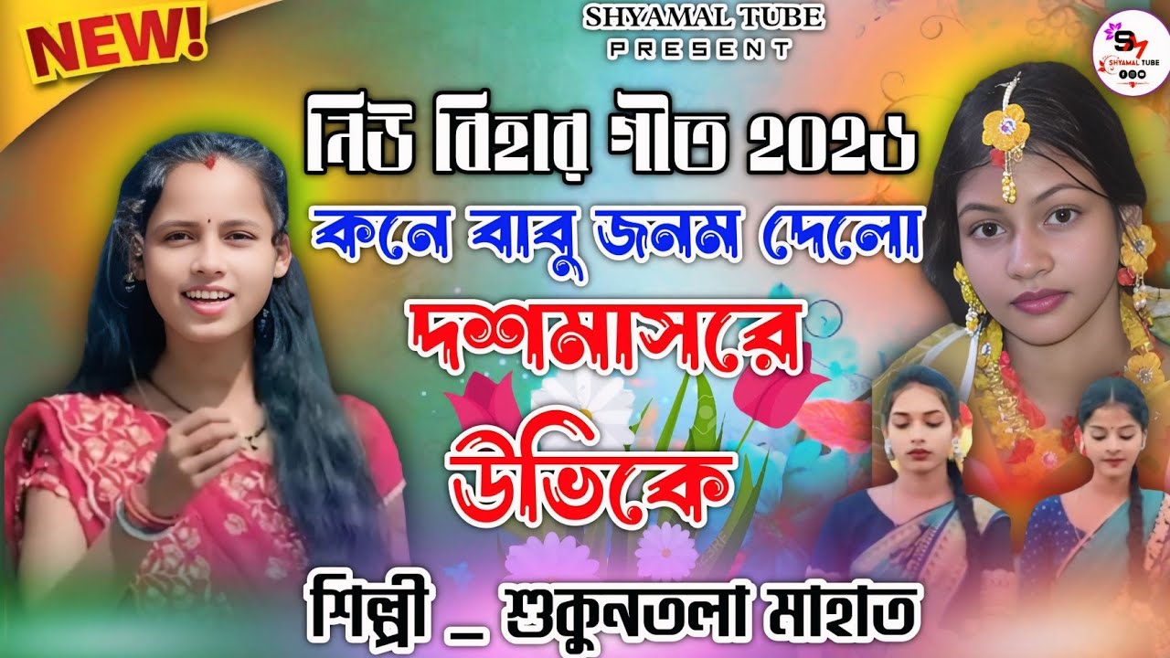 Sukuntala Mahato New Kudmali Bihar Geet 2026 !! কনে বাবু জনম দেলো দশমাসরে উভিকে ! নিউ বিহার গীত ২০২৬