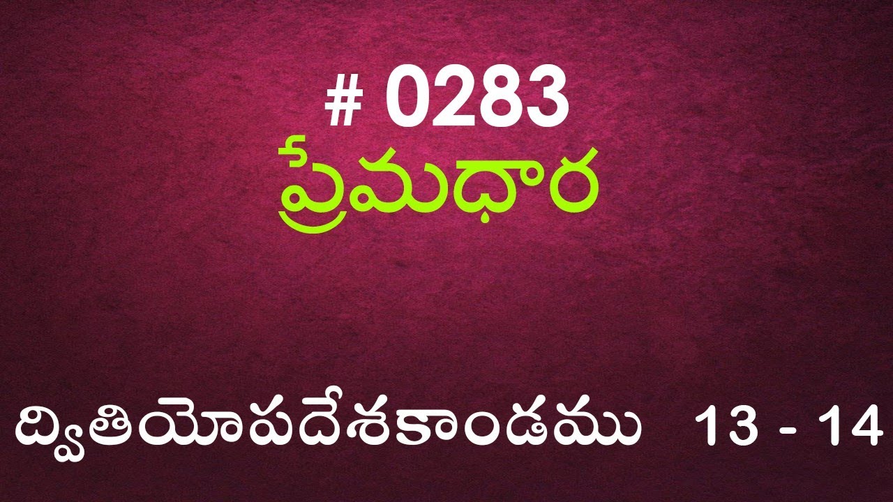 #TTB Deuteronomy ద్వితియోపదేశకాండము 13 & 14 (#0283) Telugu Bible Study Premadhara