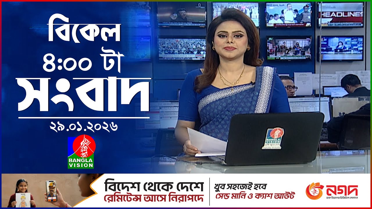 বিকেল ৪ টার বাংলাভিশন সংবাদ | ২৯ জানুয়ারি ২০২৬ | BanglaVision 4 PM News Bulletin | 29 Jan 2026