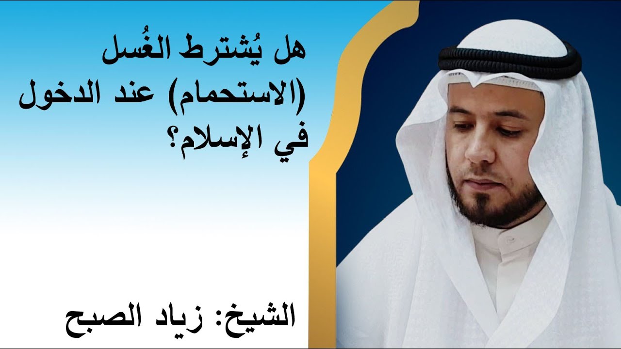 هل يشترط الغسل للدخول في الإسلام